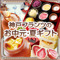 神戸・港町の午後【送料無料】【※北海道・沖縄除く】｜母の日のギフト・プレゼントに人気のスイーツ｜神戸フランツWEB本店-06-19-2025_01_59_PM